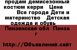 продам демисезонный костюм керри › Цена ­ 1 000 - Все города Дети и материнство » Детская одежда и обувь   . Пензенская обл.,Пенза г.